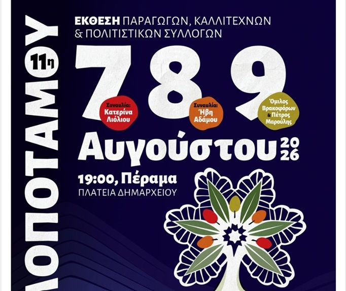 Ρέθυμνο: Πέραμα η έκθεση «Γη Μυλοποτάμου 2026» με έμφαση στην τοπική παραγωγή και την εξωστρέφεια