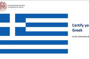 Πιστοποιήστε τη Γνώση της Ελληνικής Γλώσσας στο Πανεπιστήμιο Κρήτης