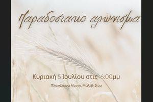 Παραδοσιακό αλώνισμα την Κυριακή στην Μονή Μαλεβιζίου