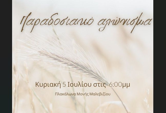 Παραδοσιακό αλώνισμα την Κυριακή στην Μονή Μαλεβιζίου