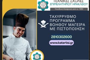 Ταχύρρυθμο Πρόγραμμα Βοηθών Μαγείρων με Πιστοποίηση από τις Τεχνικές Σχολές του Επιμελητηρίου Ηρακλείου