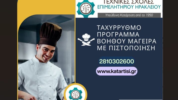 Ταχύρρυθμο Πρόγραμμα Βοηθών Μαγείρων με Πιστοποίηση από τις Τεχνικές Σχολές του Επιμελητηρίου Ηρακλείου