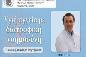 «Διατροφική Νοημοσύνη»: Το μυστικό για υγιή αγγεία από τον Dr. Γεώργιο Μεϊμαράκη στα Καλέσσα