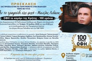 «Αν το τραγούδι είχε ψυχή»- Εκδήλωση αφιερωμένη στον καλλιτέχνη Μανόλη Λιδάκη και στα 100 χρόνια από την ίδρυση του ποδοσφαιρικού σωματείου του Ο.Φ.Η.