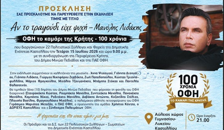 «Αν το τραγούδι είχε ψυχή»- Εκδήλωση αφιερωμένη στον καλλιτέχνη Μανόλη Λιδάκη και στα 100 χρόνια από την ίδρυση του ποδοσφαιρικού σωματείου του Ο.Φ.Η.