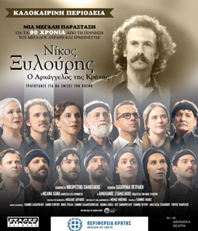 Η Περιφέρεια Κρήτης παρουσιάζει τη θεατρική παράσταση «Νίκος Ξυλούρης – Ο Αρχάγγελος της Κρήτης»