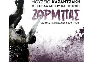 Φεστιβάλ Λόγου & Τέχνης ΖΟΡΜΠΑΣ στο Μουσείο Καζαντζάκη