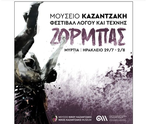 Φεστιβάλ Λόγου & Τέχνης ΖΟΡΜΠΑΣ στο Μουσείο Καζαντζάκη