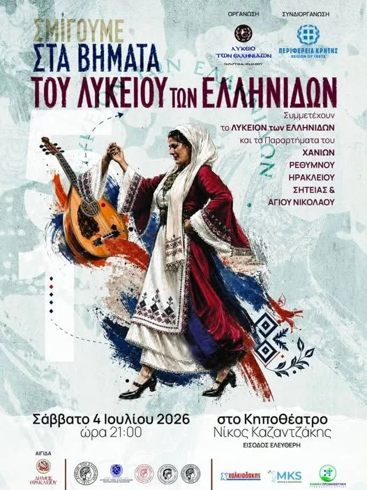 Μουσικοχορευτική εκδήλωση «Στα βήματα του Λυκείου των Ελληνίδων»