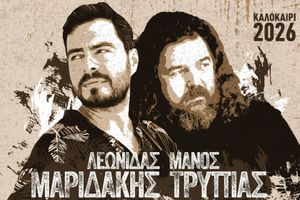 «Ζητείται Ήρωας», μια ακουστική μουσική παράσταση με τους Λεωνίδα Μαριδάκη και Μάνο Τρυπιά