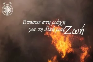 ΟΦΗ για την τραγωδία στο Ρέθυμνο: «Έπεσαν στη μάχη για τη δική μας ζωή»