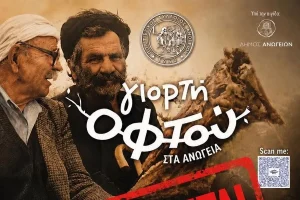 Ακυρώνεται η Γιορτή του Οφτού στα Ανώγεια