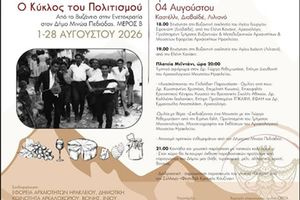 Ξεκινά το Σάββατο 1 Αυγούστου ο «Κύκλος του Πολιτισμού» – Το πρόγραμμα των δύο πρώτων εκδηλώσεων του Φεστιβάλ σε Καστέλλι, Διαβαϊδέ και Λιλιανό