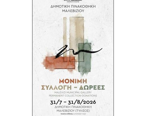 Μαλεβίζι: Σήμερα τα εγκαίνια της έκθεσης «Μόνιμη Συλλογή – Δωρεές»