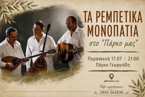 Τα «Ρεμπέτικα Μονοπάτια» στο αναψυκτήριο «Το Πάρκο μας», στο Πάρκο Γεωργιάδη
