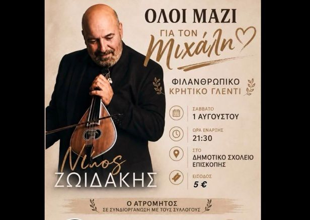 Όλοι μαζί για τον Μιχάλη!