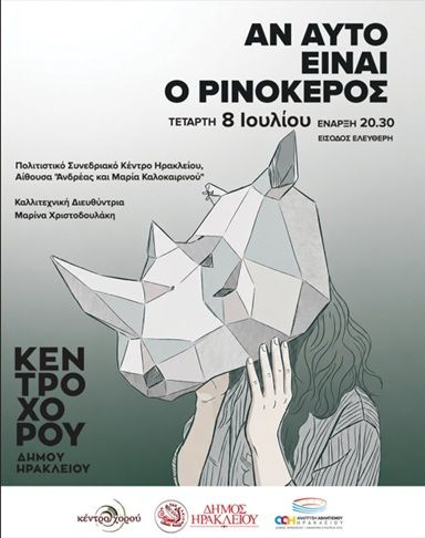 Στις 8 Ιουλίου η παράσταση «Αν αυτό είναι ο Ρινόκερος» από την Δημοτική Σχολή Χορού Ηρακλείου «Κέντρο Χορού»