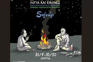Έκθεση «ΖΟRΜΠΑΣ: Λόγια και Εικόνες» στο Μουσείο Καζαντζάκη