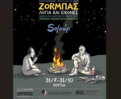Έκθεση «ΖΟRΜΠΑΣ: Λόγια και Εικόνες» στο Μουσείο Καζαντζάκη