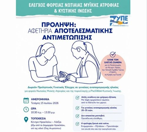 7η ΥΠΕ Κρήτης: Δωρεάν Προληπτικός Γενετικός Έλεγχος στο Ηράκλειο την Τετάρτη 15 Ιουλίου