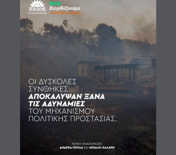 ΠΑΣΟΚ: Βαρύ πένθος πάνω από τις στάχτες – Τρεις ήρωες πυροσβέστες νεκροί στο καθήκον