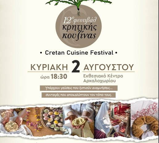 12ο Φεστιβάλ Κρητικής Κουζίνας – Η Κρήτη γιορτάζει τη γαστρονομία, τον πολιτισμό και την υγεία