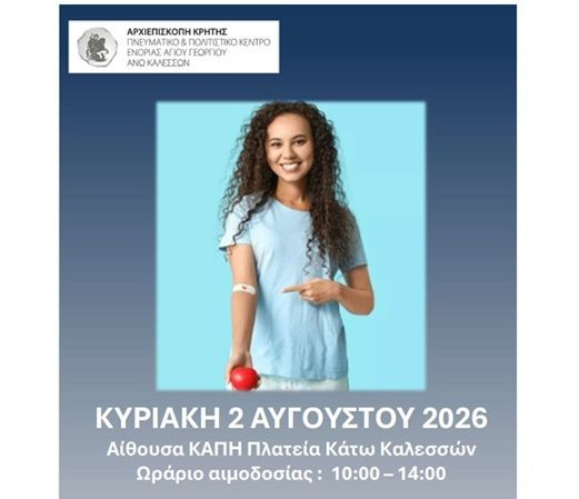 Δώσε αίμα. Χάρισε ζωή – Γίνε η ελπίδα κάποιου ανθρώπου