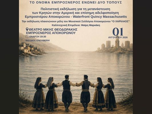 Γέφυρες πολιτισμού και παράδοσης στον Εμπρόσνερο Αποκορώνου