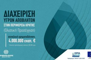 Πρόσκληση 4 εκατ. ευρώ από την Περιφέρεια Κρήτης για έργα ολιστικής διαχείρισης υγρών αποβλήτων