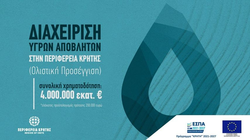 Πρόσκληση 4 εκατ. ευρώ από την Περιφέρεια Κρήτης για έργα ολιστικής διαχείρισης υγρών αποβλήτων