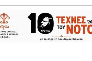 Ξεκινά το Φεστιβάλ «Τέχνες του Νότου» με τη στήριξη του Δήμου Βιάννου