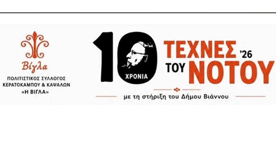 Ξεκινά το Φεστιβάλ «Τέχνες του Νότου» με τη στήριξη του Δήμου Βιάννου