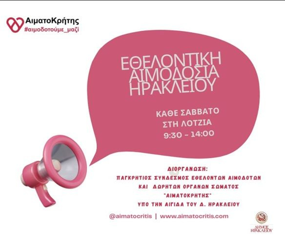 Εθελοντική αιμοδοσία στο αίθριο της Λότζια το Σάββατο 4 Ιουλίου