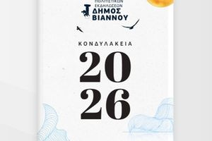 Δήμος Βιάννου: Ξεκινούν τα «Κονδυλάκεια 2026» σηματοδοτώντας ένα πλούσιο πολιτιστικό καλοκαίρι, με φεστιβάλ, μουσικές βραδιές, θεατρικές παραστάσεις και αθλητικές εκδηλώσεις