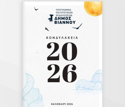 Δήμος Βιάννου: Ξεκινούν τα «Κονδυλάκεια 2026» σηματοδοτώντας ένα πλούσιο πολιτιστικό καλοκαίρι, με φεστιβάλ, μουσικές βραδιές, θεατρικές παραστάσεις και αθλητικές εκδηλώσεις
