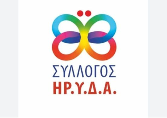 Στήριξη Αντιπεριφερειάρχη Κοινωνικής Πολιτικής στις προσπάθειες του Συλλόγου ΗΡΥΔΑ