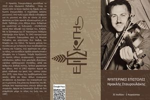 “Νυχτερινές επιστολές από τον Ηρακλή” – Τριήμερο μουσικό φεστιβάλ στην Επισκοπή Πεδιάδος