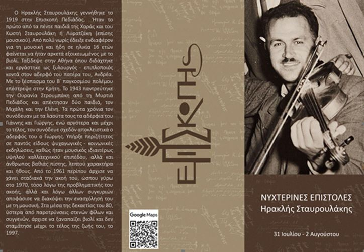 “Νυχτερινές επιστολές από τον Ηρακλή” – Τριήμερο μουσικό φεστιβάλ στην Επισκοπή Πεδιάδος