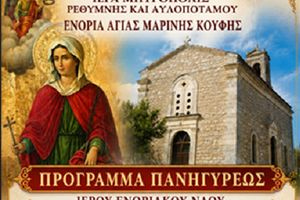 Γιορτή Αγίας Μαρίνης στην Κούφη Ρεθύμνου στις 16 και 17 Ιουλίου