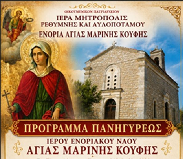 Γιορτή Αγίας Μαρίνης στην Κούφη Ρεθύμνου στις 16 και 17 Ιουλίου