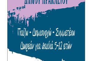 Ξεκινά την επόμενη εβδομάδα η ηλεκτρονική υποβολή των αιτήσεων για τα ΚΔΑΠ και ΚΔΑΠ ΑμεΑ του Δήμου Ηρακλείου