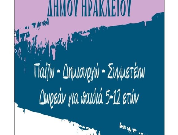 Ξεκινά την επόμενη εβδομάδα η ηλεκτρονική υποβολή των αιτήσεων για τα ΚΔΑΠ και ΚΔΑΠ ΑμεΑ του Δήμου Ηρακλείου