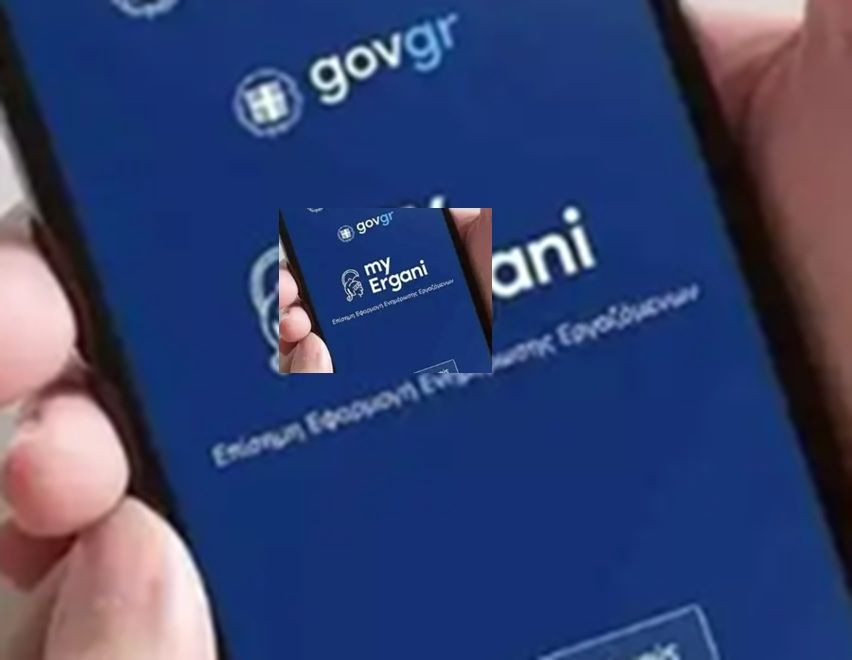 Νέα εφαρμογή για προσλήψεις έως δύο ημερών μέσω του συστήματος «ΕΡΓΑΝΗ»