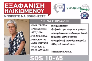 Συναγερμός για εξαφάνιση 75χρονης
