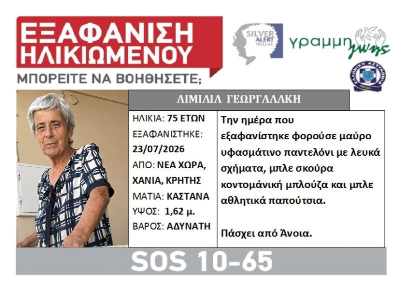 Silver alert για εξαφάνιση ηλικιωμένης στα Χανιά
