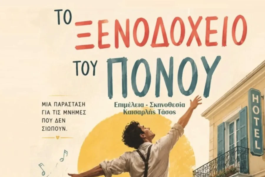 Οι Αλατσατιανοί στο …«Ξενοδοχείο του Πόνου»