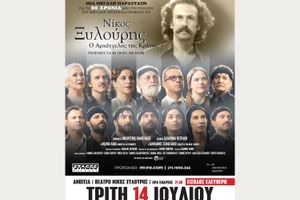 Ο Νίκος Ξυλούρης «επιστρέφει»… στον τόπο που τον γέννησε