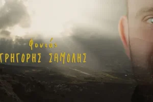 “Φονιάς”: Σαρώνει το νέο τραγούδι του Γρηγόρη Σαμόλη – Ακούστε το (vid)