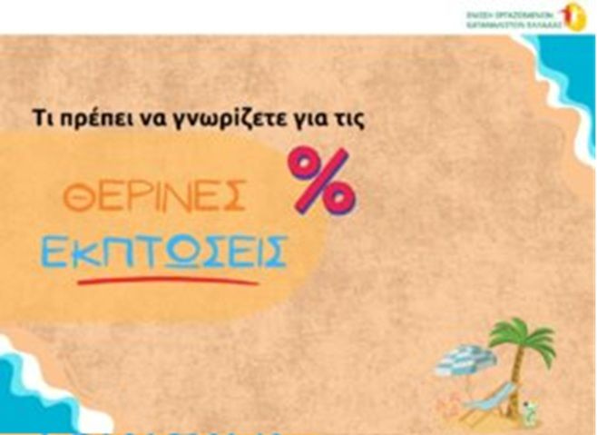 Ένωση Εργαζομένων Καταναλωτών Ελλάδας: Έναρξη θερινών εκπτώσεων τη Δευτέρα 13 Ιουλίου