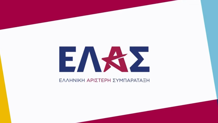 ΕΛ.Α.Σ. για την απόφαση της Επιτροπής Διαφάνειας: «Επίδειξη αντιδημοκρατικής αλαζονείας από τον πρωθυπουργό και την κυβέρνησή του»